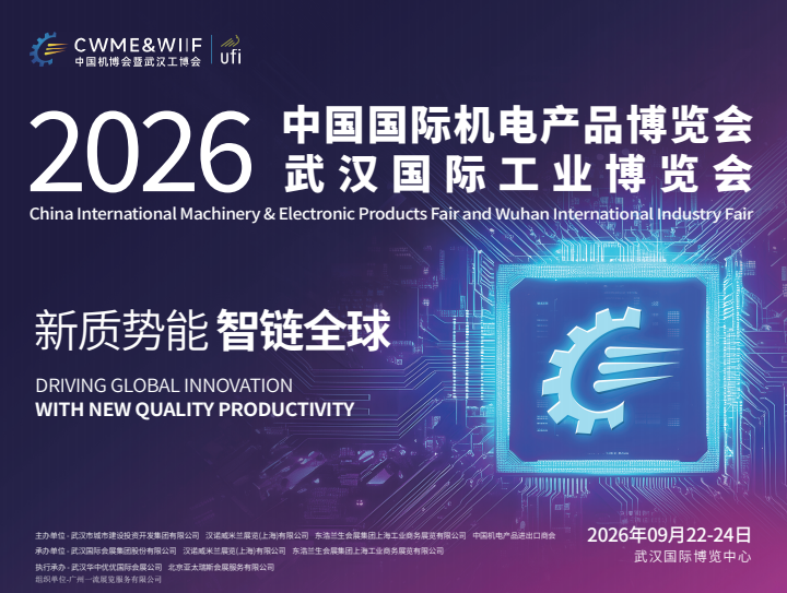 2026第26届中国机电博览会暨武汉工博会9月22-24日盛大召开!插图 2026第26届中国机电博览会暨武汉工博会9月22-24日盛大召开!插图